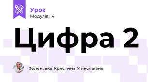 Цифра 2