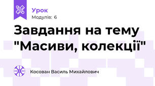 Завдання на тему "Масиви, колекції"