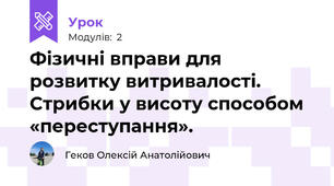Фізичні вправи для розвитку витривалості. Стрибки у висоту способом «переступання». 