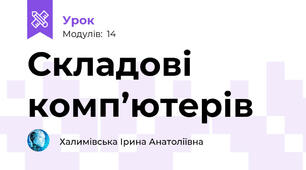  Складові комп’ютерів