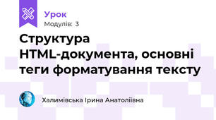 Структура HTML-документа, основні теги форматування тексту