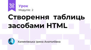 Створення  таблиць засобами HTML