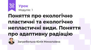 Поняття про екологічно пластичні та екологічно непластичні види. Поняття про адаптивну радіацію