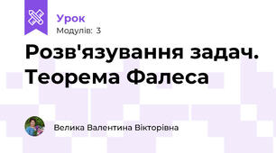 Розв'язування задач. Теорема Фалеса