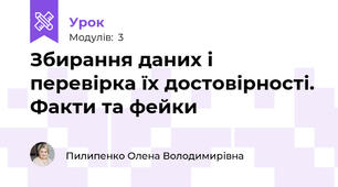 Збирання даних і перевірка їх достовірності. Факти та фейки