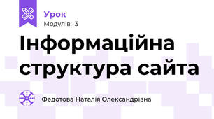 Інформаційна структура сайта