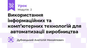 Використання  інформаційних та комп’ютерних технологій для 	автоматизації виробництва