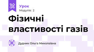 Фізичні властивості газів