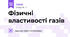 Фізичні властивості газів