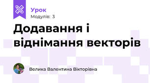 Додавання і віднімання векторів