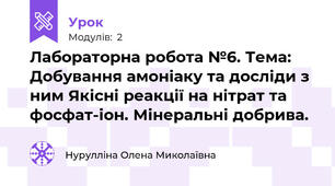 Лабораторна робота №6. Тема: Добування амоніаку та досліди з ним Якісні реакції на нітрат та фосфат-іон. Мінеральні добрива.