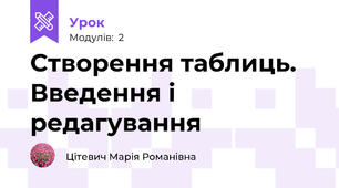 Створення таблиць. Введення і редагування 