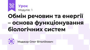 Обмін речовин та енергії – основа функціонування біологічних систем