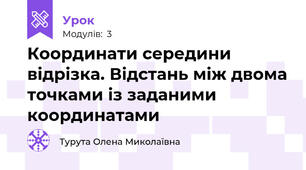 Координати середини відрізка. Відстань між двома точками із заданими координатами 