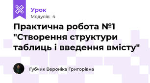 Практична робота №1 "Створення структури таблиць і введення вмісту"