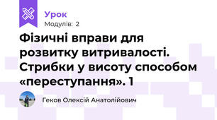 Фізичні вправи для розвитку витривалості. Стрибки у висоту способом «переступання». 1