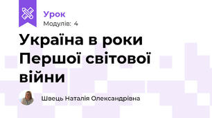 Україна в роки Першої світової війни