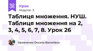 Таблиця множення. НУШ. Таблиця множення на 2, 3, 4, 5, 6, 7, 8. Урок 26
