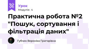 Практична робота №2 "Пошук, сортування і фільтрація даних"