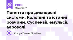 Поняття про дисперсні системи. Колоїдні та істинні розчини. Суспензії, емульсії, аерозолі.