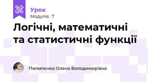 Логічні, математичні та статистичні функції