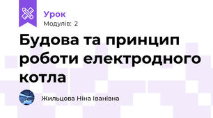 Будова та принцип роботи електродного котла