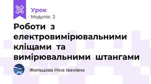 Роботи  з електровимірювальними  кліщами  та вимірювальними  штангами