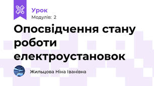 Опосвідчення стану роботи електроустановок