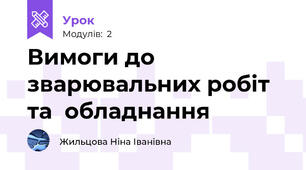 Вимоги до зварювальних робіт та  обладнання