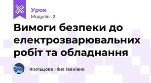 Вимоги безпеки до електрозварювальних робіт та обладнання
