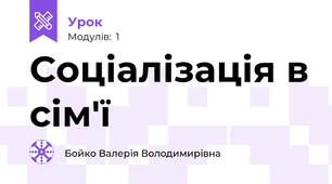 Соціалізація в сім'ї