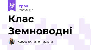 Клас Земноводні