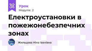 Електроустановки в пожежонебезпечних зонах