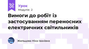 Вимоги до робіт із застосуванням переносних електричних світильників