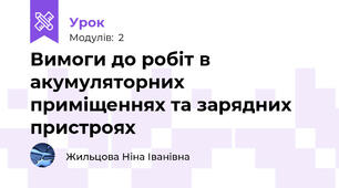 Вимоги до робіт в акумуляторних приміщеннях та зарядних пристроях
