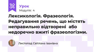 Лексикологія. Фразеологія. Редагування речень, що містять неправильно відтворені  або недоречно вжиті фразеологізми. 