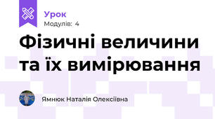 Фізичні величини та їх вимірювання