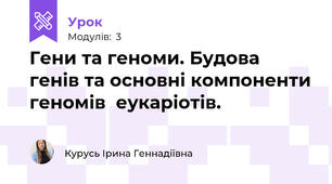 Гени та геноми. Будова генів та основні компоненти геномів  еукаріотів.