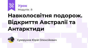 Навколосвітня подорож. Відкриття Австралії та Антарктиди