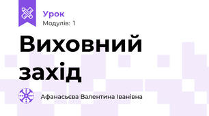 Виховний захід 