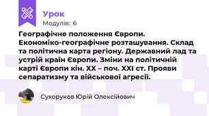 Географічне положення Європи. Економіко-географічне розташування. Склад та політична карта регіону. Державний лад та устрій країн Європи. Зміни на політичній карті Європи кін. ХХ – поч. ХХІ ст. Прояви сепаратизму та військової агресії.