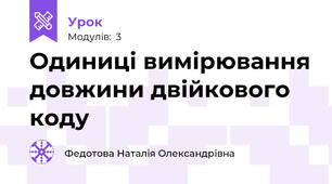 Двійкове кодування. Одиниці вимірювання довжини двійкового коду