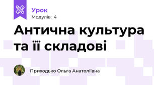 Антична культура та її складові