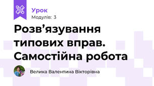 Розв’язування типових вправ. Самостійна робота 