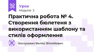 Практична робота № 4. Створення бюлетеня з використанням шаблону та стилів оформлення