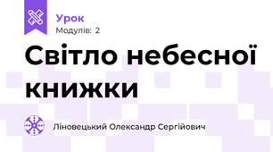 Світло небесної книжки
