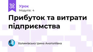 Прибуток та витрати підприємства