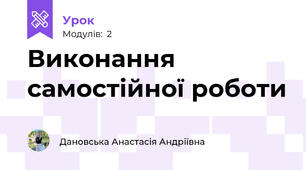 Виконання самостійної роботи