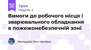 Вимоги до робочого місця і зварювального обладнання в пожежонебезпечній зоні