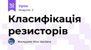  Класифікація резисторів